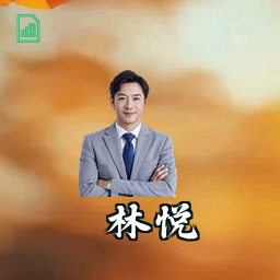 林悦