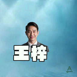 王梓